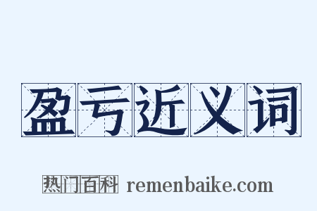 盈亏近义词是什么意思的图片